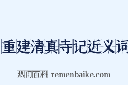重建清真寺记近义词是什么意思的图片